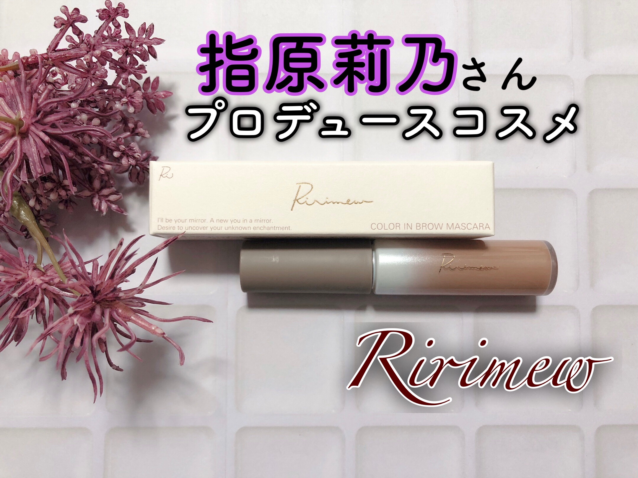 カラーインブロウマスカラ/Ririmew/眉マスカラを使ったクチコミ（1枚目）