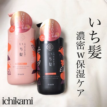 いち髪🍑
濃密W保湿ケア シャンプー／コンディショナー


あまーい杏と桜の香り🍑🌸


しっとりまとまりするんとした指通りに、



ノンシリコンシャンプーなのに
軋まず、さらさらの指通り！

泡立ち