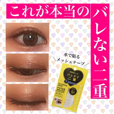 ふたえメッシュテープ/Eye Catching  Beauty/二重まぶた用アイテムを使ったクチコミ（1枚目）