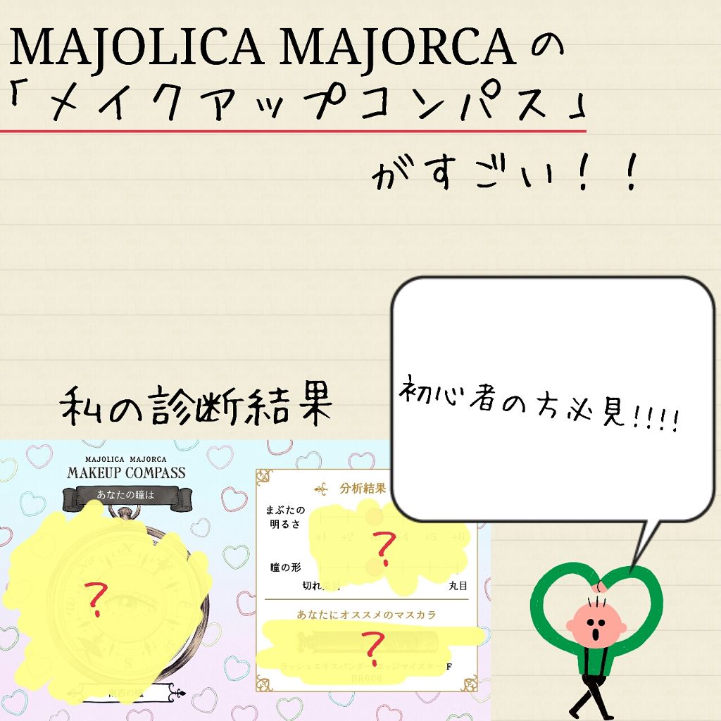 メイクアップコンパス/MAJOLICA MAJORCA/その他を使ったクチコミ（1枚目）