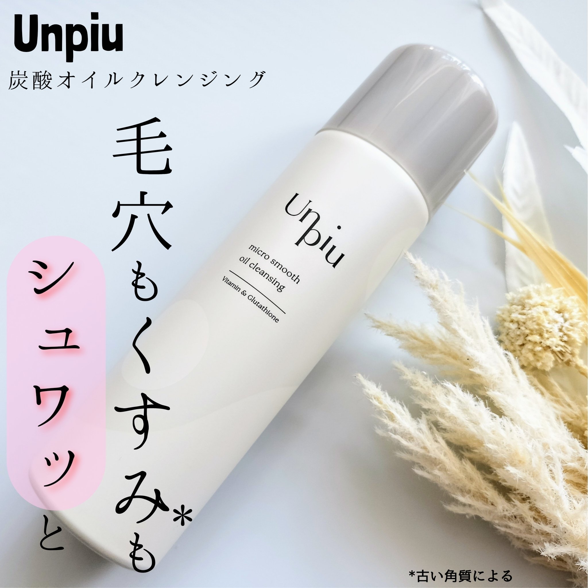 アンピュ 炭酸 オイルクレンジング/Unpiu/オイルクレンジングを使ったクチコミ（1枚目）