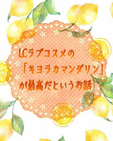 


こんにちは、LCラブコスメ大好きなMです(⑉︎• •⑉︎)♡︎

今回紹介するお品は
「ランジェリーパフューム キヨラカマンダリンオレンジ」🍊

実はこれ、限定品を購入する際にポイントをたくさん貯