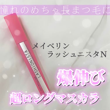 ラッシュニスタ N/MAYBELLINE NEW YORK/マスカラを使ったクチコミ（1枚目）