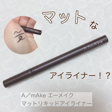 エーメイク マットリキッドアイライナー /A/mAke/リキッドアイライナーを使ったクチコミ(1枚目)