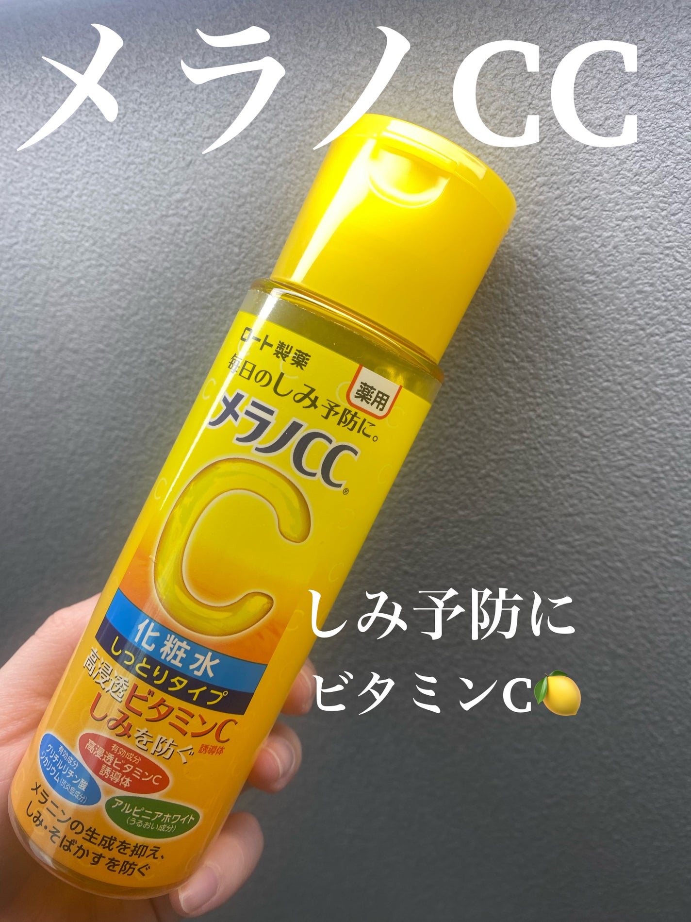 薬用しみ対策 美白化粧水 しっとりタイプ/メラノCC/化粧水を使ったクチコミ(1枚目)