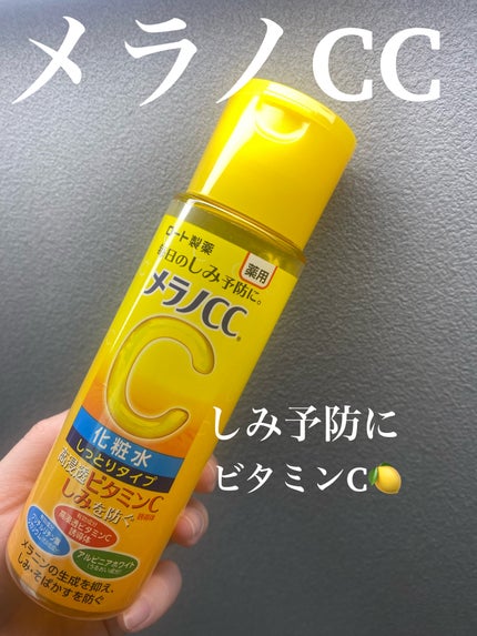 薬用しみ対策 美白化粧水 しっとりタイプ/メラノCC/化粧水を使ったクチコミ(1枚目)