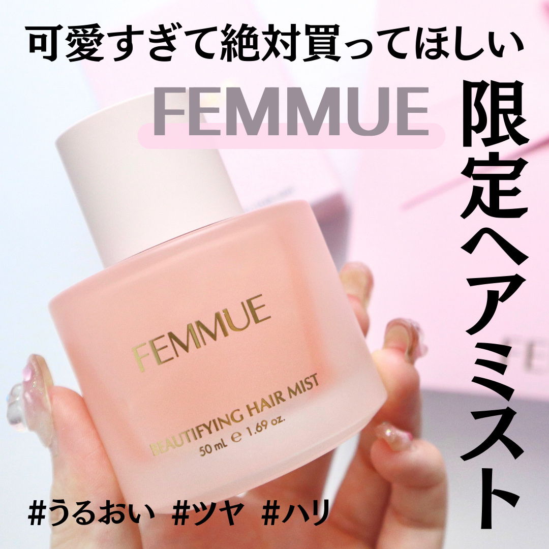 ビューティファイング ヘアミスト/FEMMUE/ヘアミストを使ったクチコミ（1枚目）