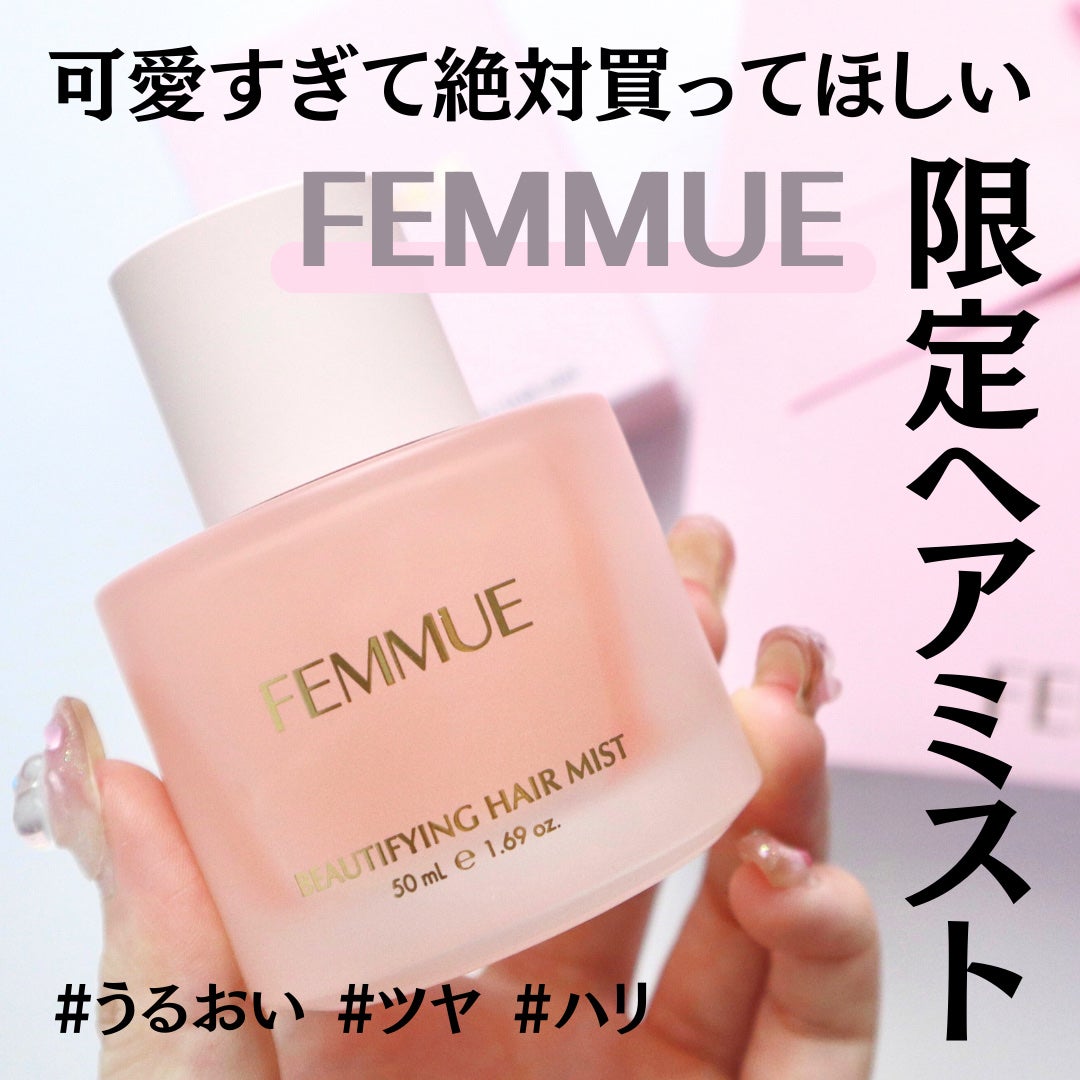 ビューティファイング ヘアミスト/FEMMUE/ヘアミストを使ったクチコミ(1枚目)