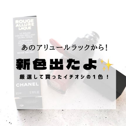 ルージュ アリュール ラック/CHANEL/口紅を使ったクチコミ(1枚目)