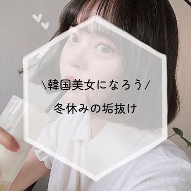 きゃらめる🐻 on LIPS 「冬休み！韓国美女に近づける為の垢抜け方法♡おすすめで簡単に出来..」（1枚目）