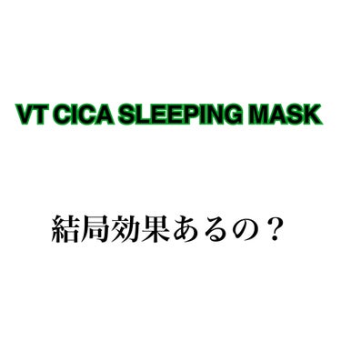 VT CICA スリーピングマスクのクチコミ「【VT CICA SLEEPING MASK使い終わりました】
（🚨2枚目に肌荒れの写真が出ま.....」（1枚目）