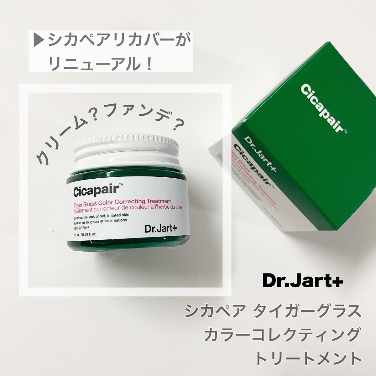 シカペア カラーコレクティング トリートメントクリーム SPF22・PA++/Dr.Jart+/フェイスクリームを使ったクチコミ(1枚目)