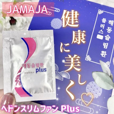 JAMAJA ヘドンスリムファンPlusのクチコミ「JAMAJA ˚✧₊・° ⑅*
▶ヘドンスリムファン Plus
 
＼健康的に韓方ダイエット🫶.....」（1枚目）