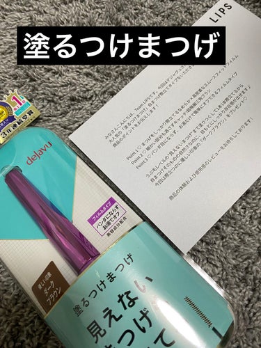 プレゼントキャンペーンでいただきました
【デジャヴュの塗るつけまつげ】
使用して見てのレビューです！

この商品誰もが絶対一回は使ってると思います！！
私も何回お世話になったか🥹

色はダークブラウン
