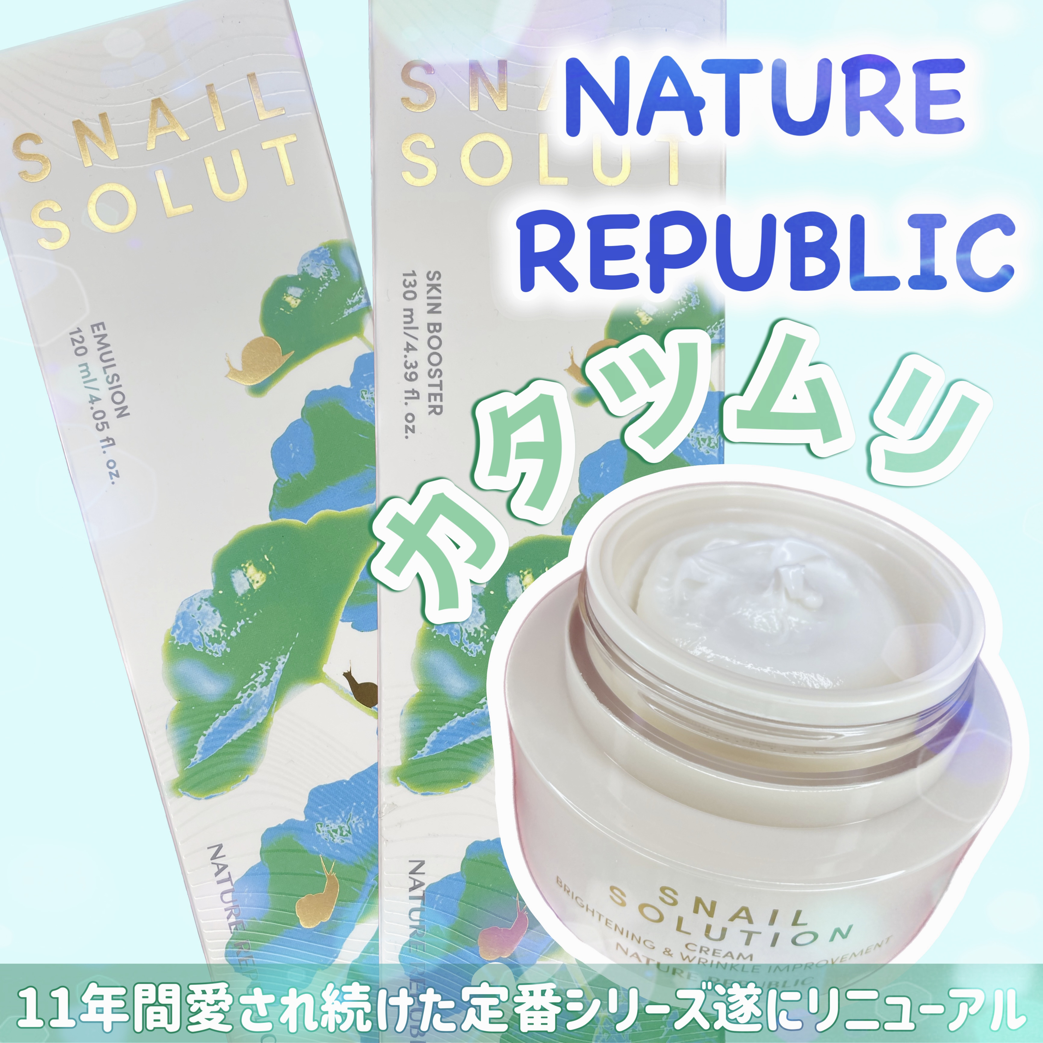 スネイルソリューションクリーム/ネイチャーリパブリック/フェイスクリームを使ったクチコミ（1枚目）