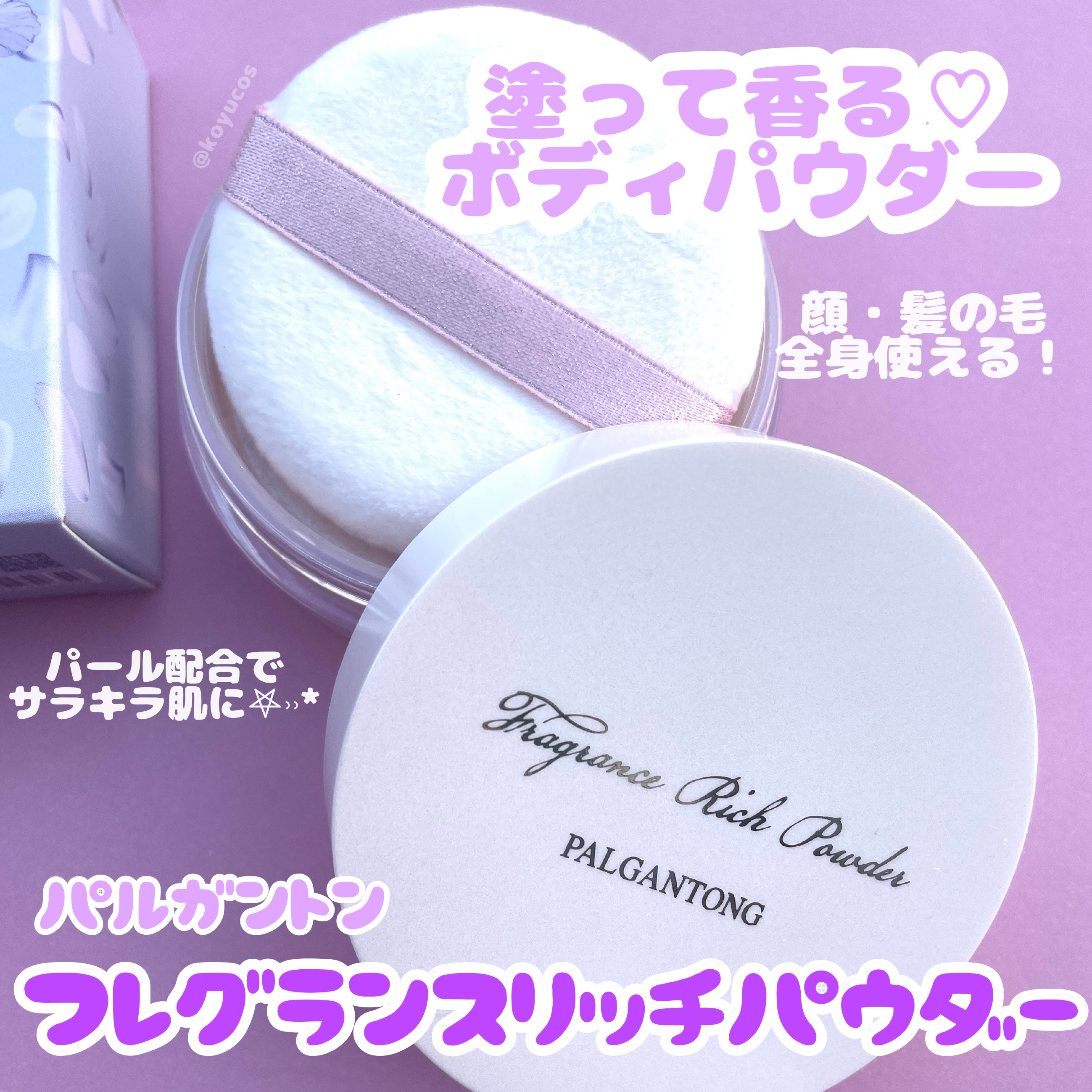 フレグランスリッチパウダー J(ペアーの香り)/パルガントン/ルースパウダーを使ったクチコミ（1枚目）