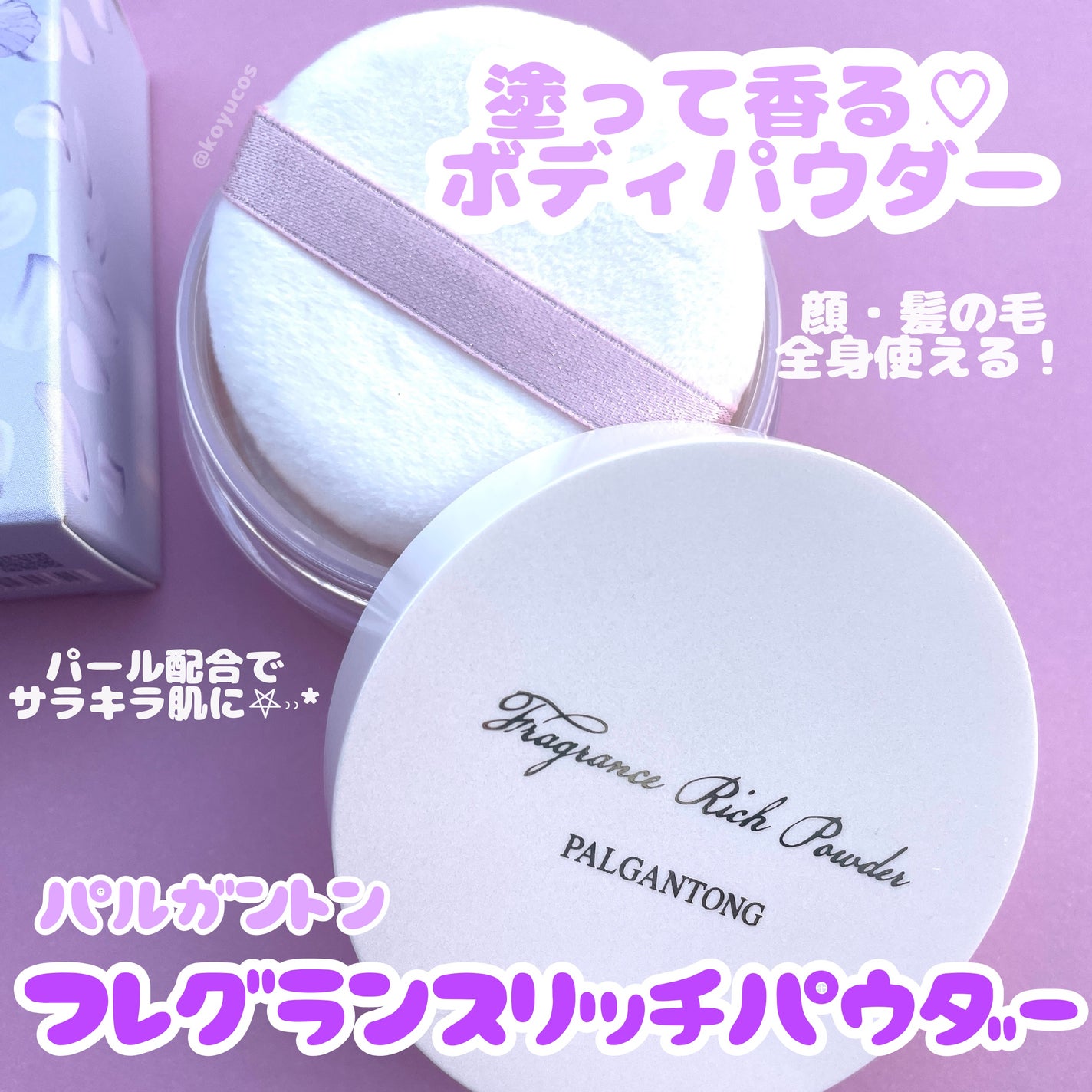 フレグランスリッチパウダー J(ペアーの香り)/パルガントン/ルースパウダーを使ったクチコミ(1枚目)