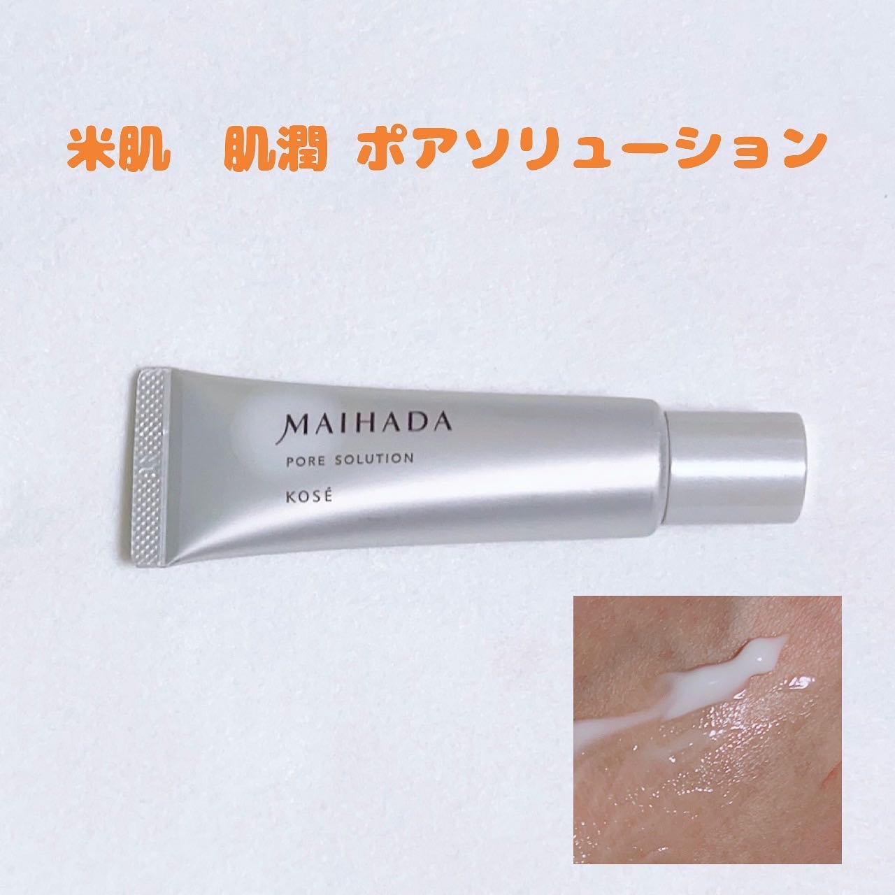 肌潤 ポアソリューション/米肌/美容液を使ったクチコミ（1枚目）