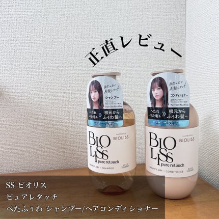 SS ビオリス ピュアレタッチ ぺたふぅわ シャンプー/ヘアコンディショナー/SSビオリス/市販シャンプーを使ったクチコミ(1枚目)