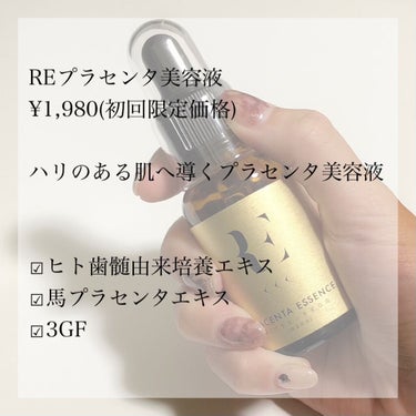 REプラセンタ美容液/RE(アール・イー)/美容液を使ったクチコミ（3枚目）