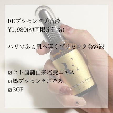 REプラセンタ美容液/RE(アール・イー)/美容液を使ったクチコミ(3枚目)