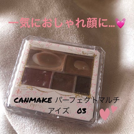 パーフェクトマルチアイズ/キャンメイク/アイシャドウパレットを使ったクチコミ(1枚目)