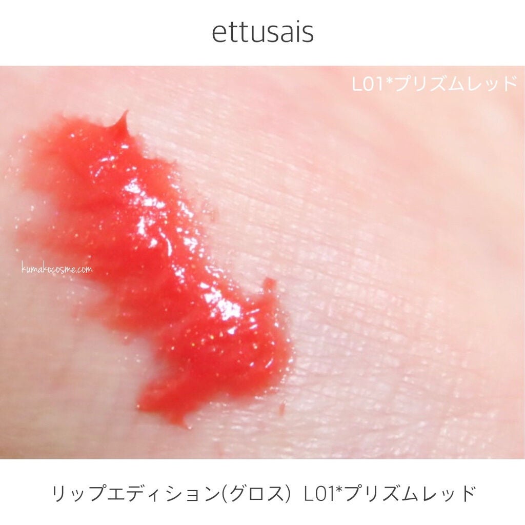 エテュセ リップエディション(グロス)/ettusais/リップグロスを使ったクチコミ(3枚目)