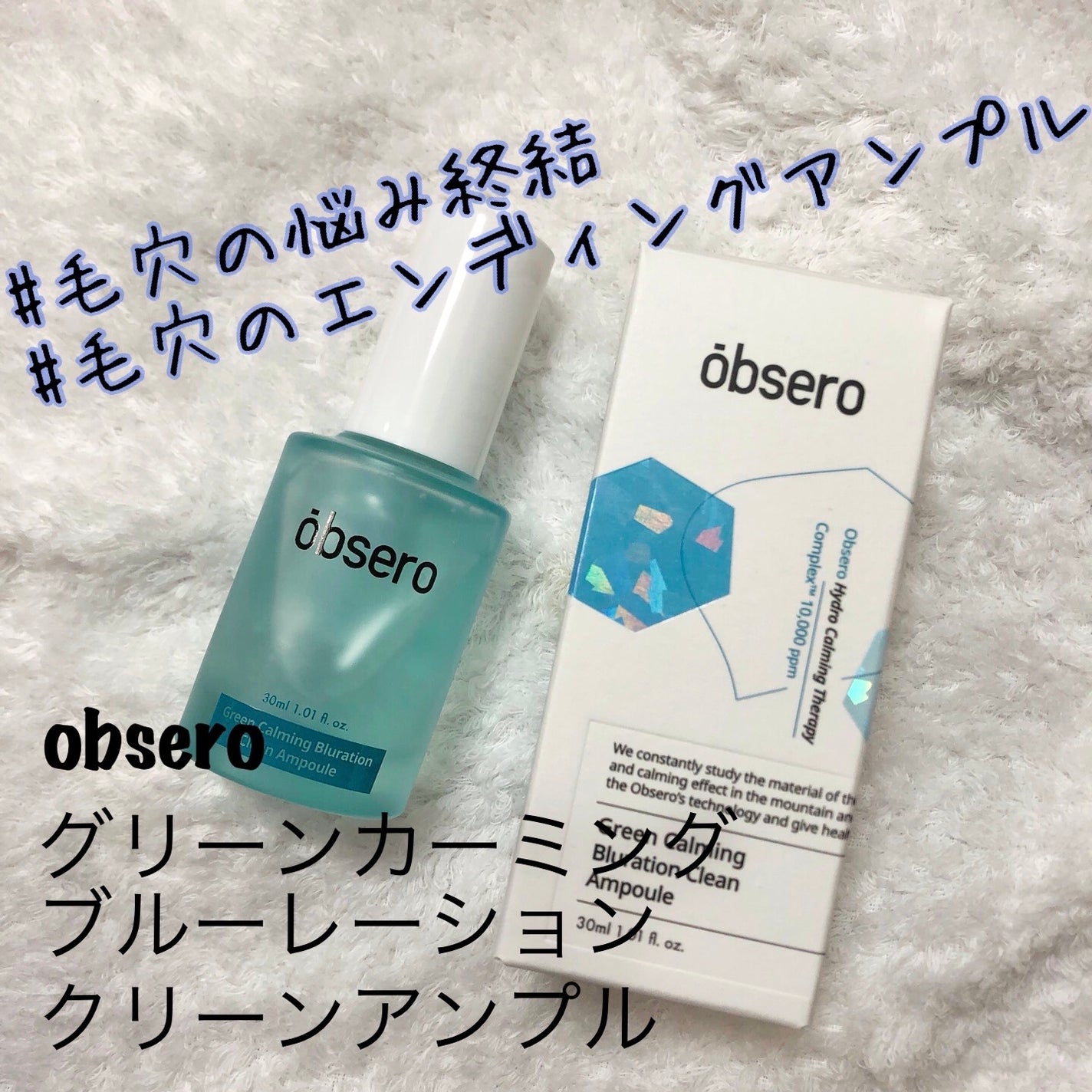 グリーンカーミングブルーレーションクリーンアンプル/obsero/美容液を使ったクチコミ(1枚目)