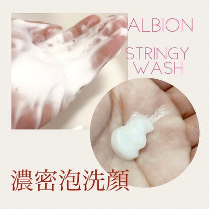 フラルネ ストリンギー ウォッシュ/ALBION/洗顔フォームを使ったクチコミ(1枚目)