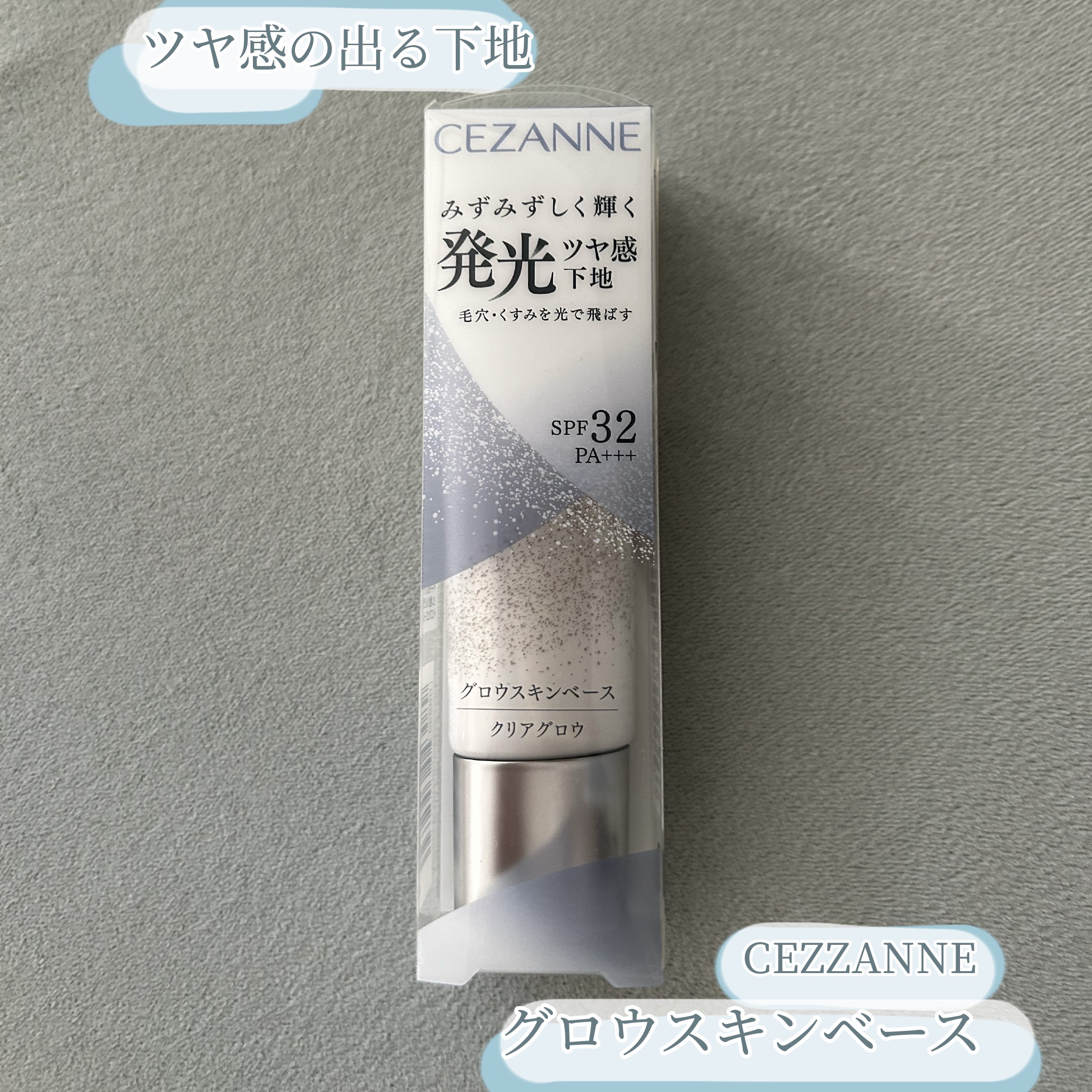 グロウスキンベース/CEZANNE/化粧下地を使ったクチコミ（1枚目）