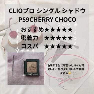 プロ シングル シャドウ P59 CHERRY CHOCO/CLIO/シングルアイシャドウを使ったクチコミ（2枚目）