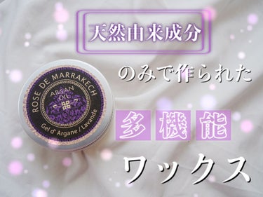 ローズ ド マラケシュ ジェル ド ラベンダーのクチコミ「【評価】
★★★★･･･とっても良い✴︎リピすると思う！

髪に優しくてマルチで使えるヘアワッ.....」（1枚目）