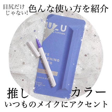 EYE OPENING LINER/UZU BY FLOWFUSHI/リキッドアイライナーを使ったクチコミ(1枚目)
