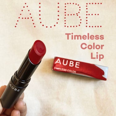 《オーブ/タイムレスカラーリップ》
#PR_AUBE 

LIPSのプレゼント抽選に当たりました。
ちょうど着物を着るときに使えるような真っ赤なリップが欲しかったので嬉しすぎる！！💓

【クラシカルレッ