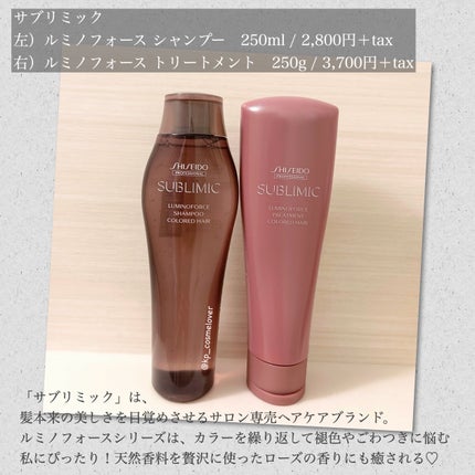 ルミノフォース シャンプー/トリートメント/サブリミック/サロンシャンプーを使ったクチコミ(2枚目)
