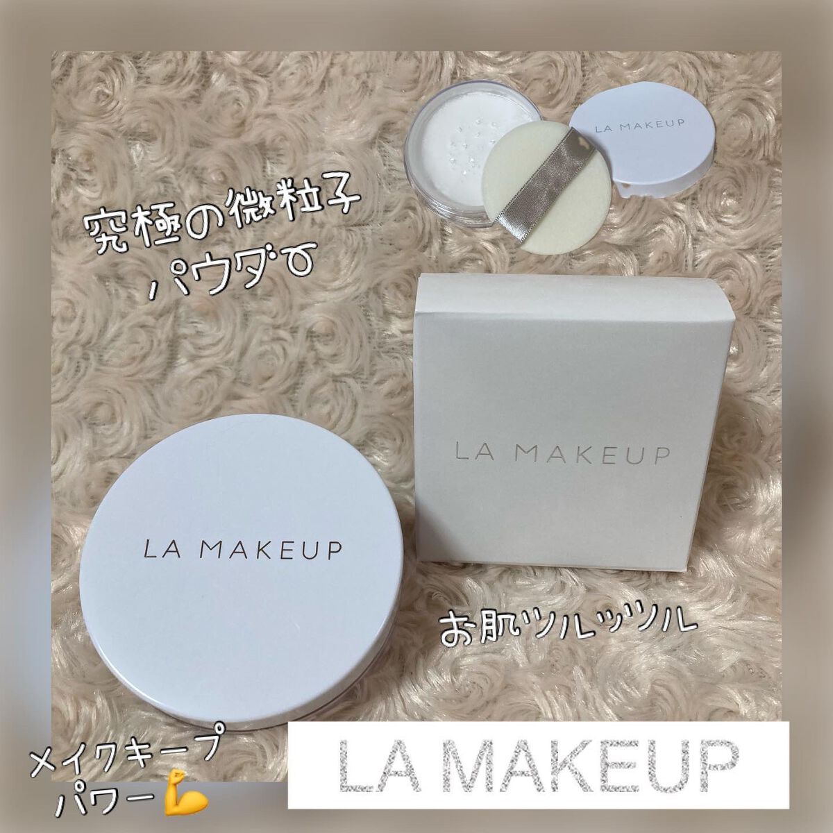 ちゃんぶぅ 投稿ある方フォロバ💕あんまり開かないから遅いよ on LIPS 「ラ・メイキャッ ゴッドパウダー💎マスクメイク崩さない☝️超微粒..」(1枚目)