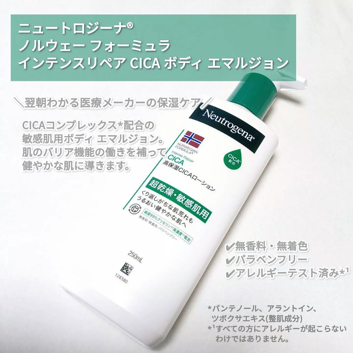ノルウェー フォーミュラ インテンスリペア CICAボディエマルジョン/Neutrogena/ボディローションを使ったクチコミ（2枚目）