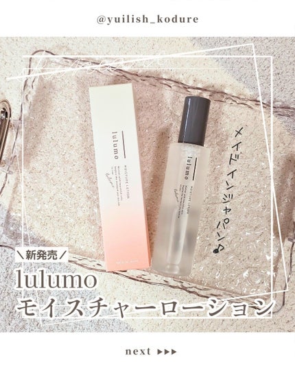 lulumo モイスチャーローション/lulumo/化粧水を使ったクチコミ(1枚目)