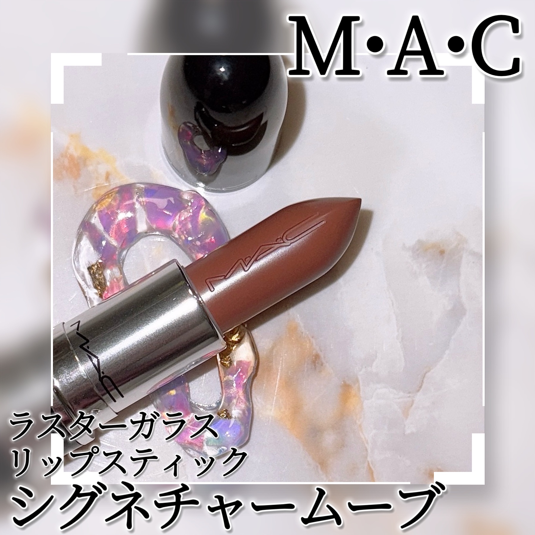 ラスターガラス リップスティック/M・A・C/口紅を使ったクチコミ（3枚目）