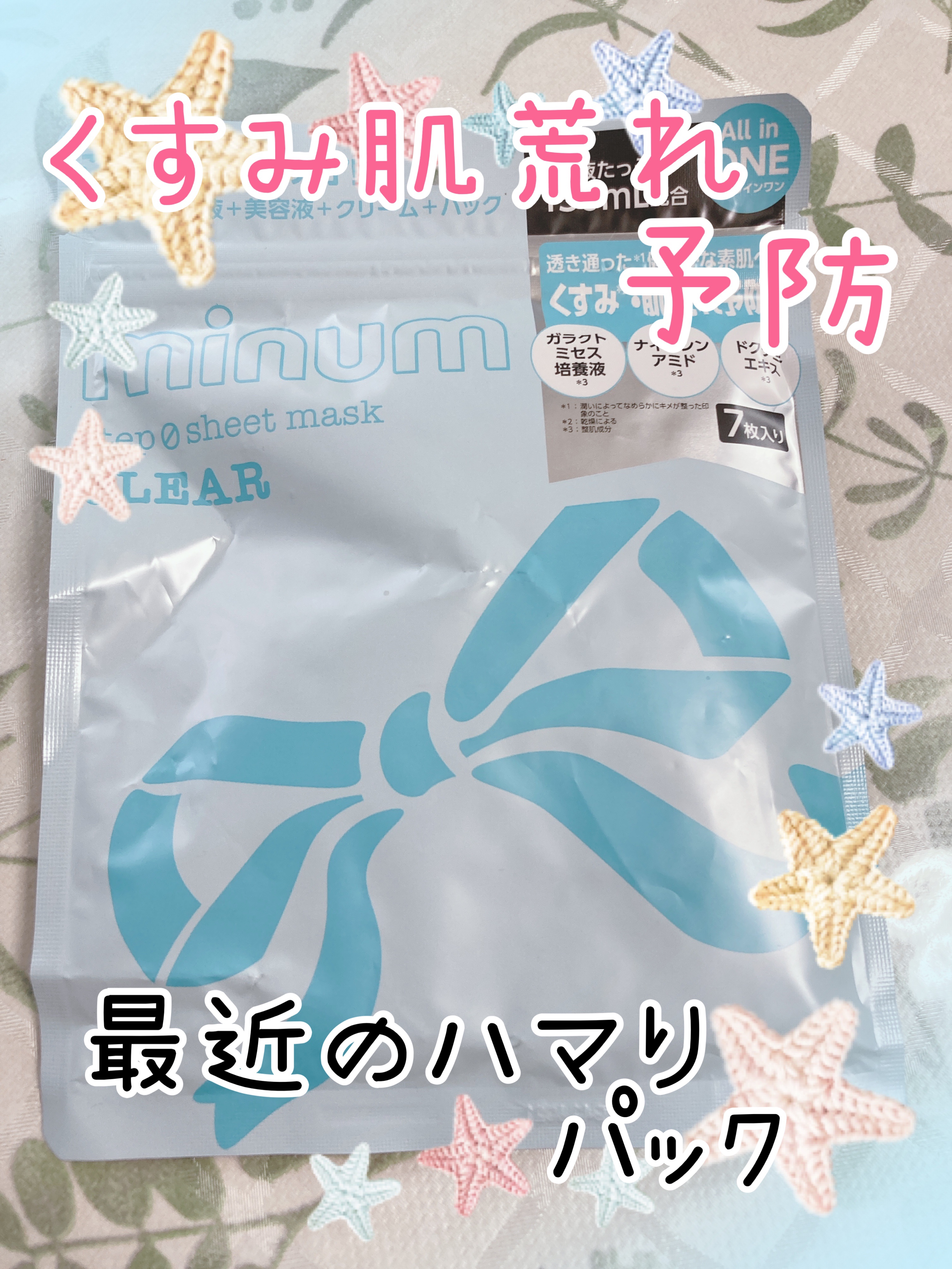 ミニュム ステップゼロシートマスク クリア/minum/シートマスク・パックを使ったクチコミ（1枚目）