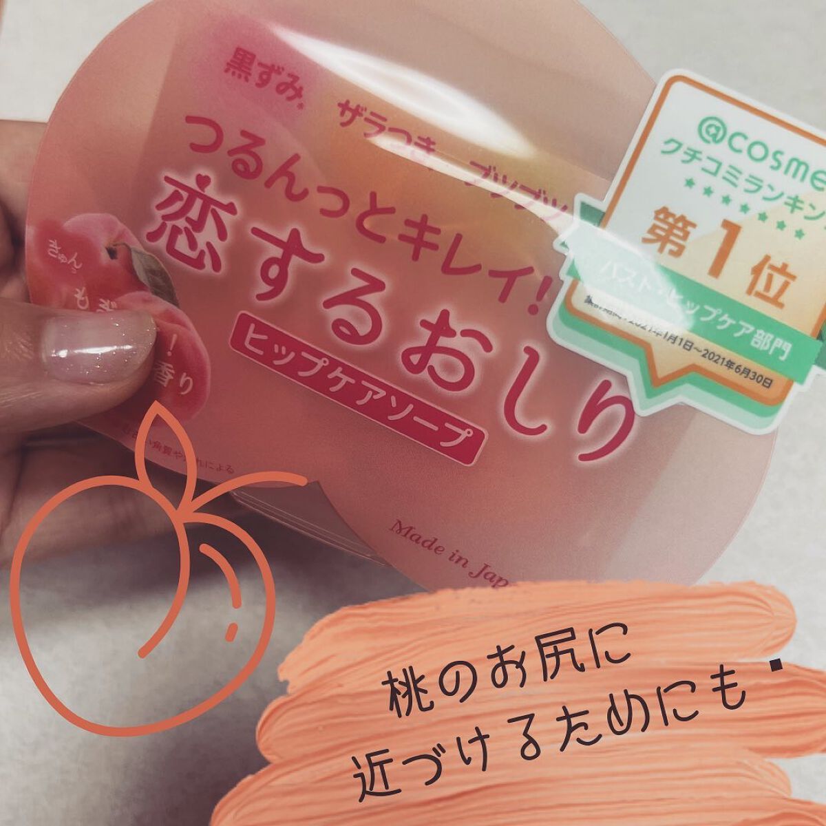 恋するおしり ヒップケアソープ/ペリカン石鹸/バスト・ヒップケアを使ったクチコミ(1枚目)