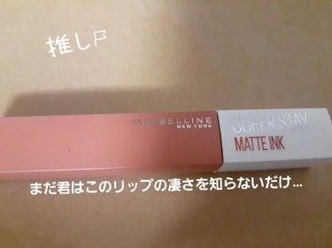 SPステイ マットインク/MAYBELLINE NEW YORK/口紅を使ったクチコミ（1枚目）