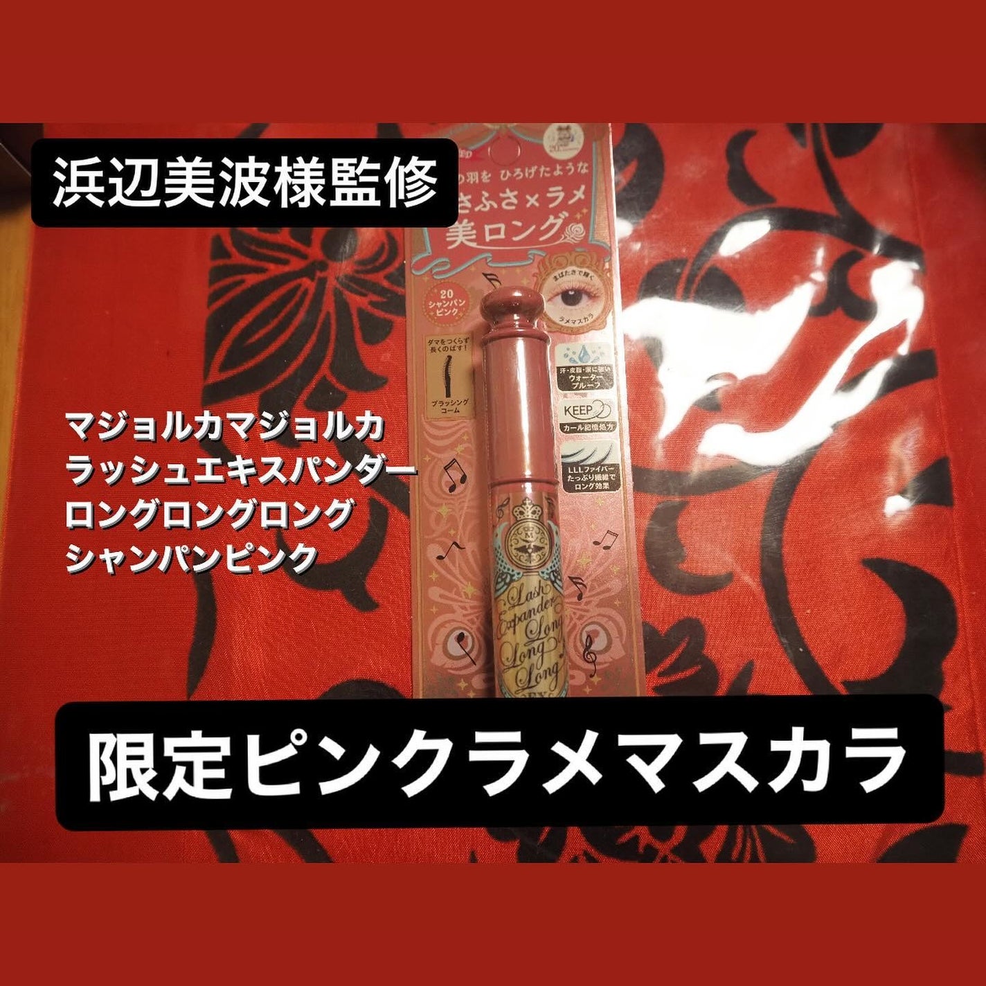 ラッシュエキスパンダー ロングロングロング EX (フローティング)/MAJOLICA MAJORCA/マスカラを使ったクチコミ(1枚目)