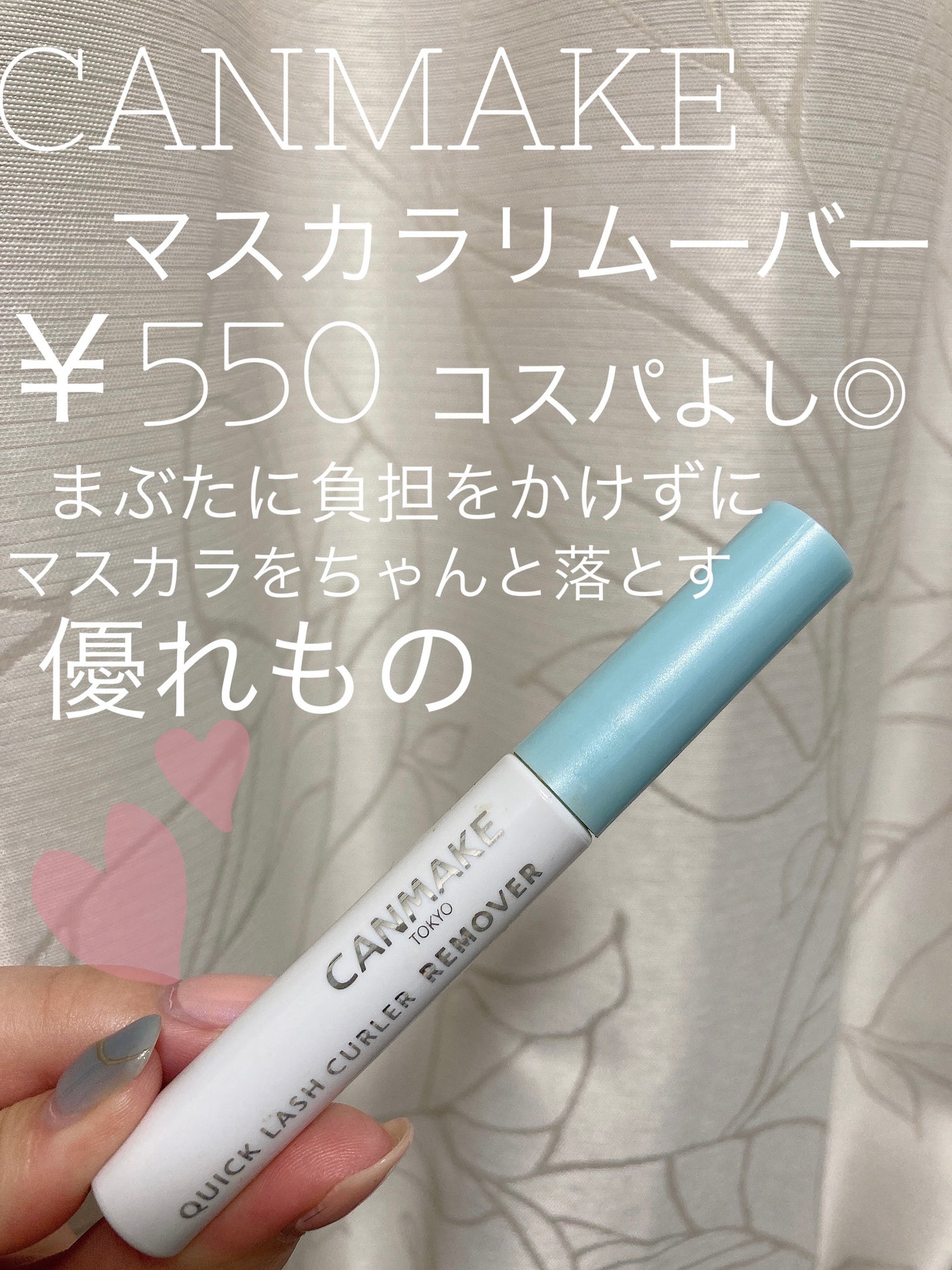 クイックラッシュカーラーリムーバー/キャンメイク/ポイントメイクリムーバーを使ったクチコミ(1枚目)