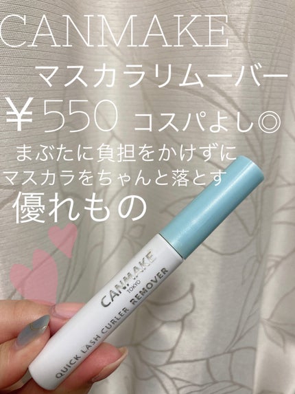クイックラッシュカーラーリムーバー/キャンメイク/ポイントメイクリムーバーを使ったクチコミ(1枚目)