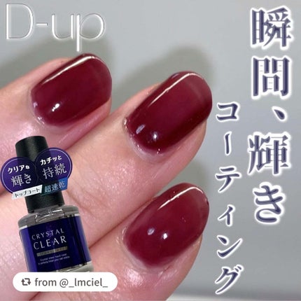 ディーアップ クリスタルクリア トップコート/D-UP/ネイルトップコートを使ったクチコミ(1枚目)