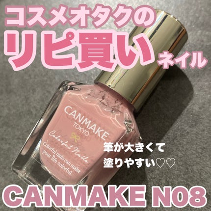 カラフルネイルズ/キャンメイク/マニキュアを使ったクチコミ(1枚目)