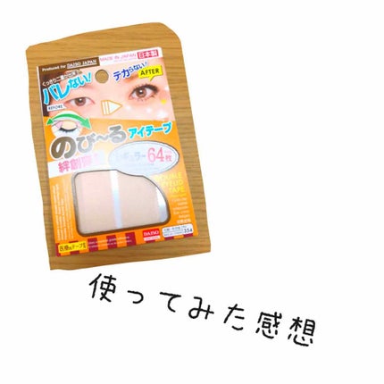 のびーるアイテープ(絆創膏タイプ、レギュラー)/DAISO/二重まぶた用アイテムを使ったクチコミ(1枚目)