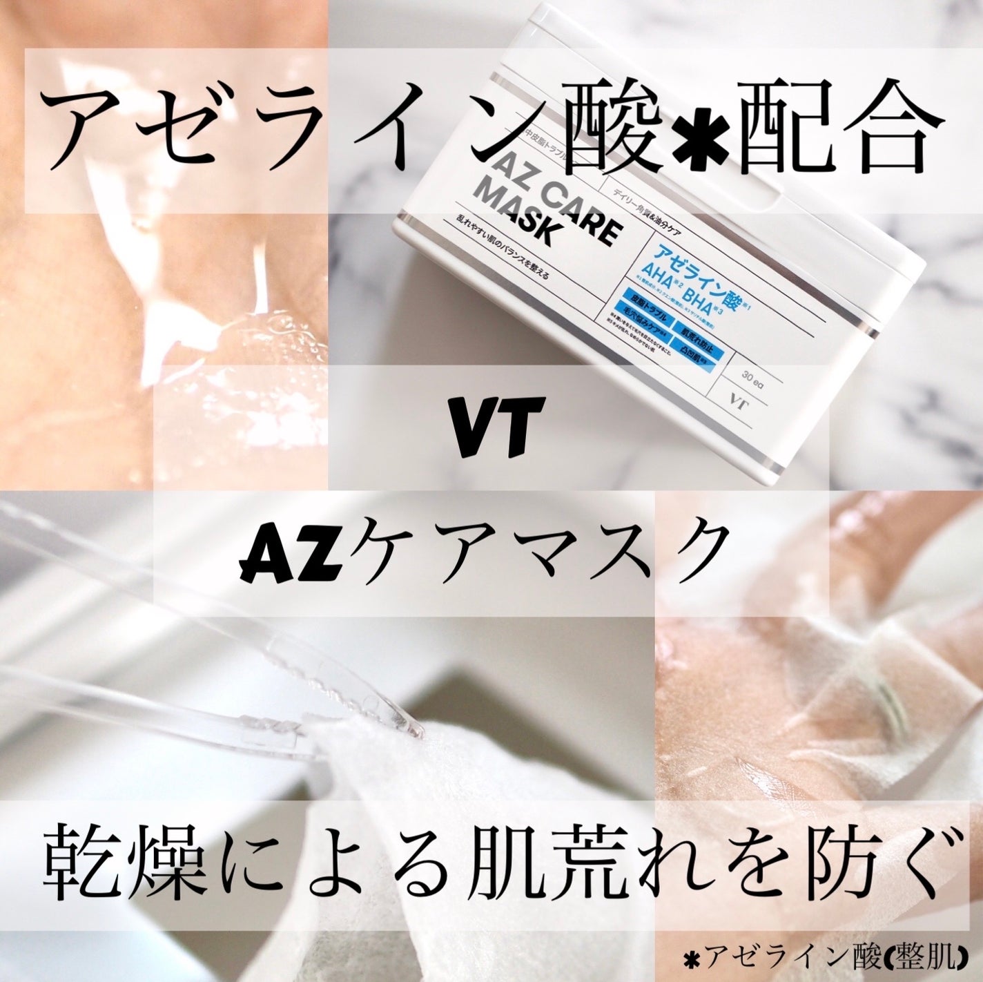 AZケア マスク/VT/シートマスク・パックを使ったクチコミ(1枚目)