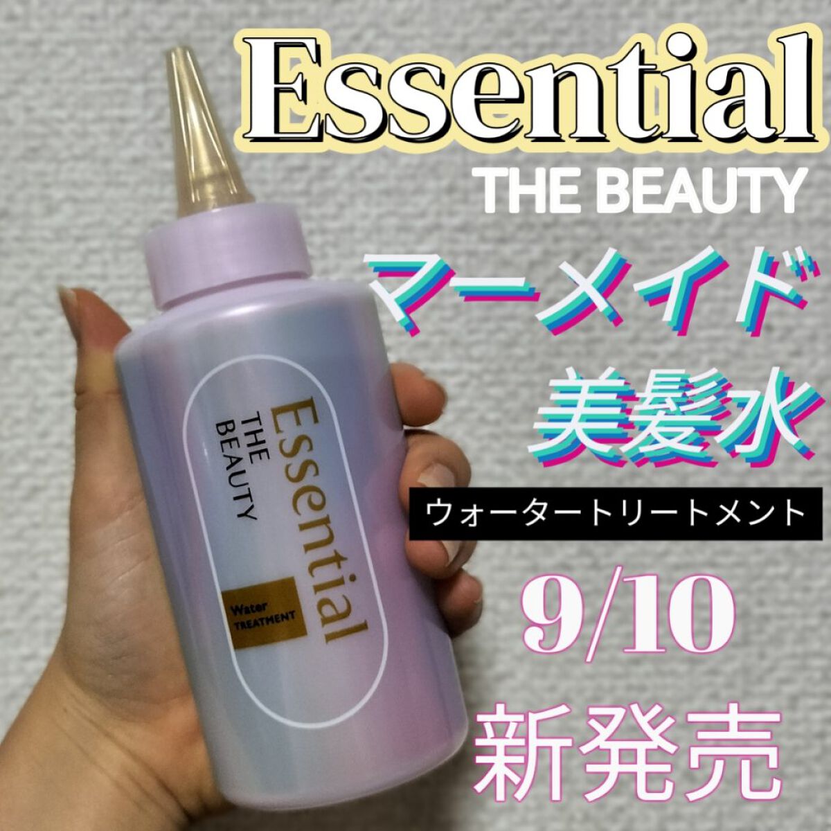 エッセンシャル プレミアム ウォータートリートメント EXスムース/エッセンシャル/アウトバストリートメントを使ったクチコミ（1枚目）